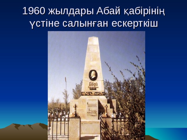 1960 жылдары Абай қабірінің үстіне салынған ескерткіш 