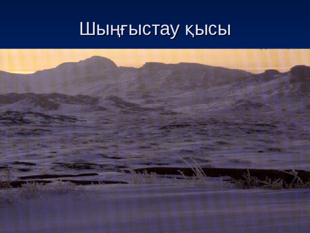 Шыңғыстау қысы 
