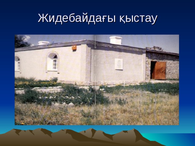 Жидебайдағы қыстау 