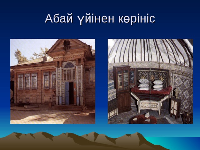 Абай үйінен көрініс 