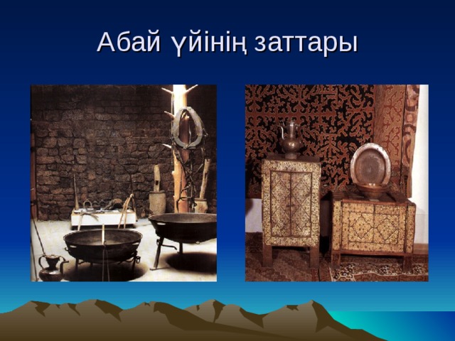 Абай үйінің заттары 