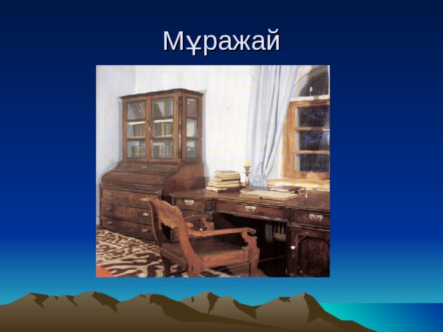 Мұражай 