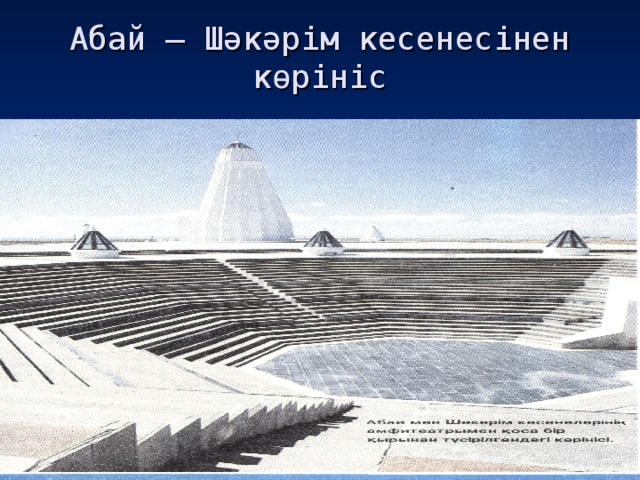 Абай – Шәкәрім кесенесінен көрініс 