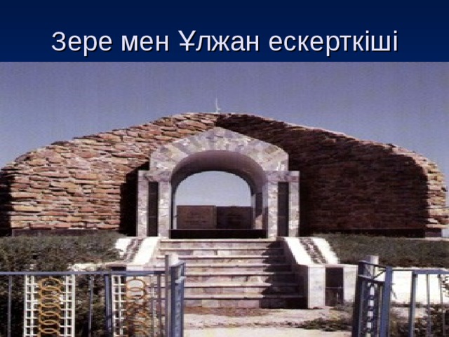 Зере мен Ұлжан ескерткіші 