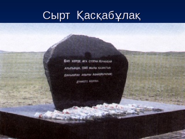 Сырт Қасқабұлақ 
