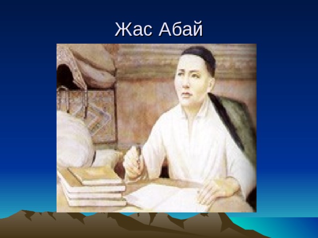 Жас Абай 