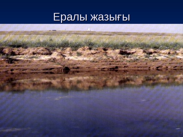 Ералы жазығы 