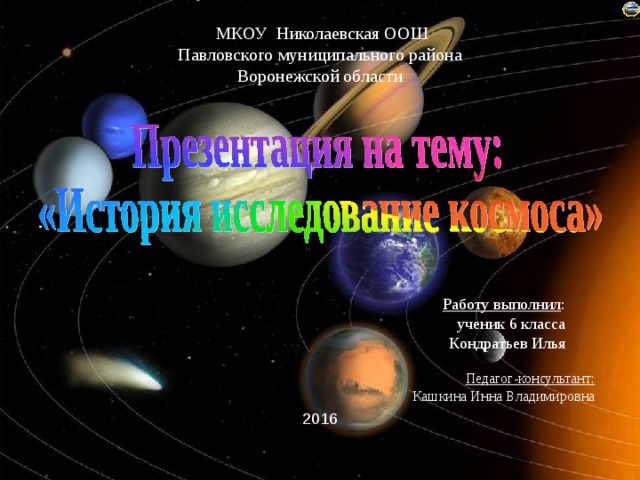  МКОУ Николаевская ООШ Павловского муниципального района Воронежской области Работу выполнил : ученик 6 класса Кондратьев Илья Педагог-консультант:  Кашкина Инна Владимировна 2016  