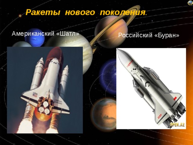 Ракеты нового поколения . Американский «Шатл» Российский «Буран» 