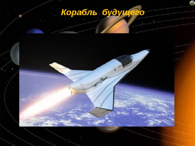 Корабль будущего 
