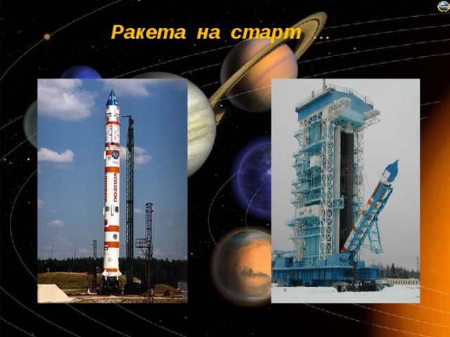 Ракета на старт … 