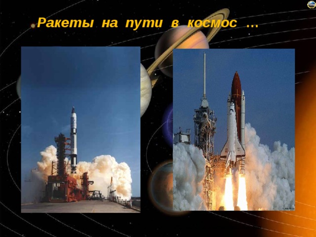 Ракеты на пути в космос … 