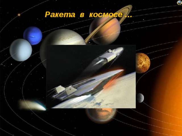 Ракета в космосе … 