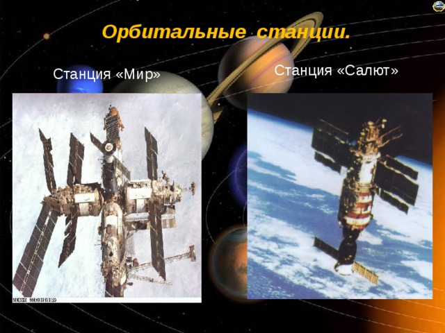 Орбитальные станции. Станция «Салют» Станция «Мир» 