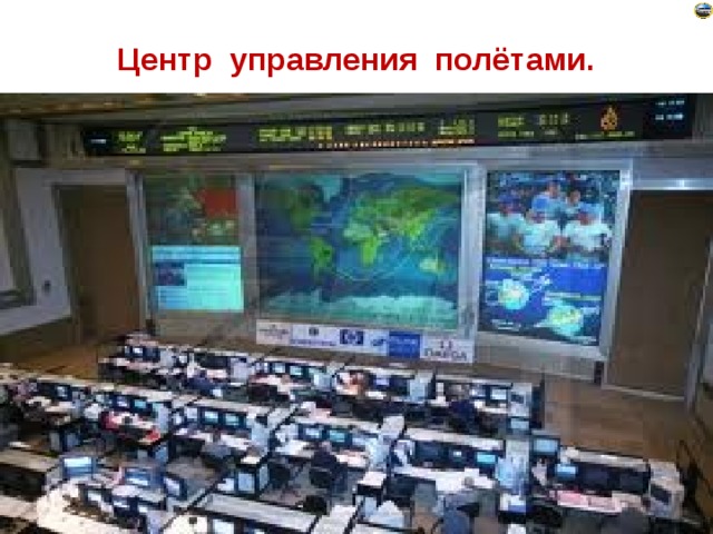 Центр управления полётами.   