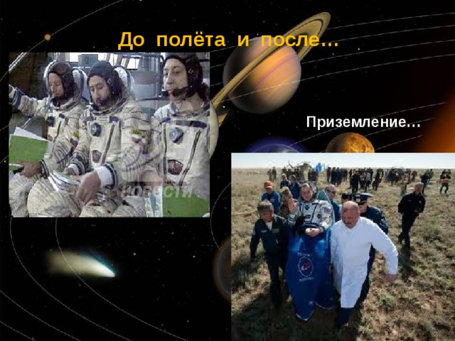 До полёта и после… Приземление… 