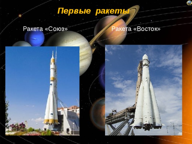  Первые ракеты Ракета «Союз» Ракета «Восток» 