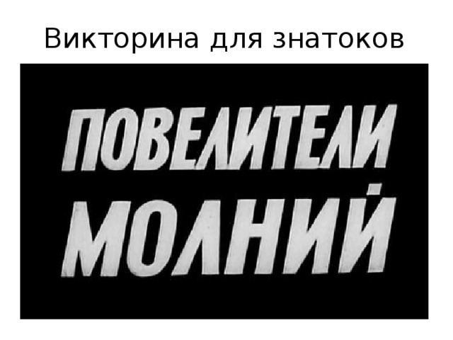 Викторина для знатоков 