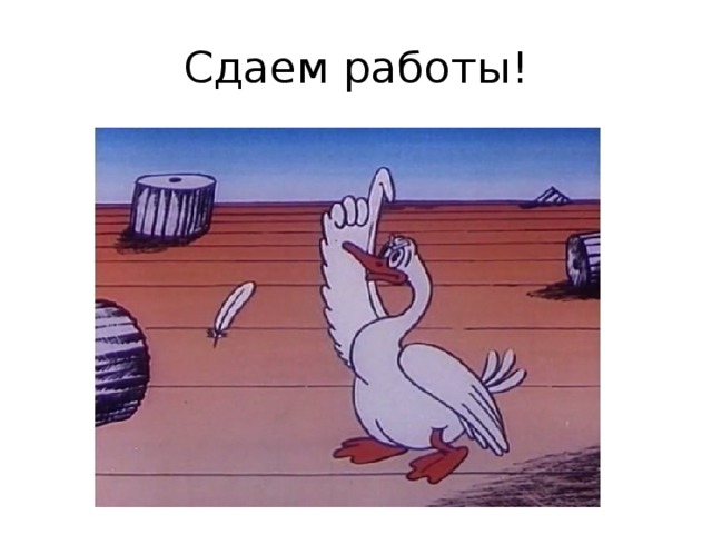Сдаем работы! 