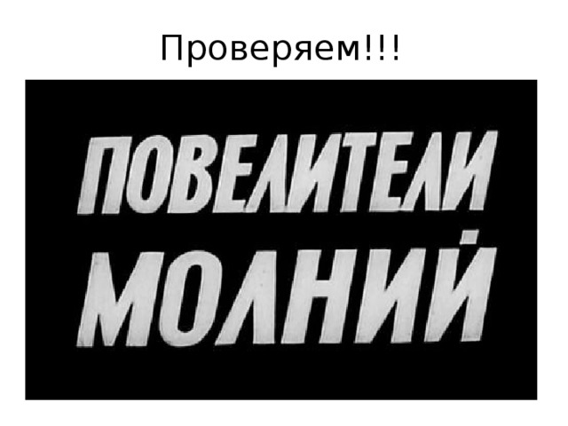 Проверяем!!! 
