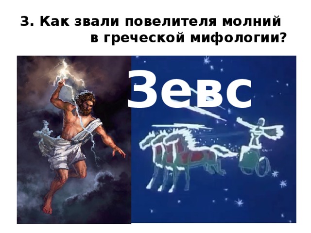3. Как звали повелителя молний в греческой мифологии? Зевс  