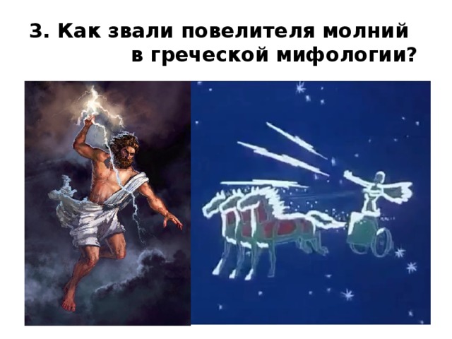 3. Как звали повелителя молний в греческой мифологии? 
