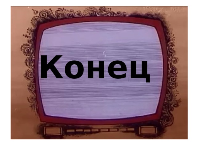 Конец   
