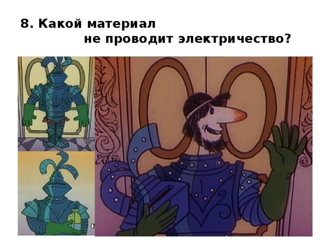8. Какой материал не проводит электричество? 