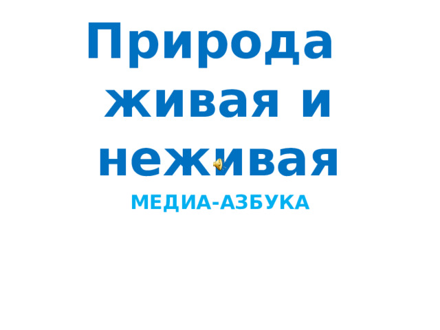Природа  живая и неживая МЕДИА-АЗБУКА 