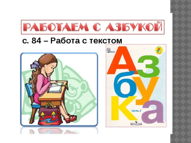 с. 84 – Работа с текстом 