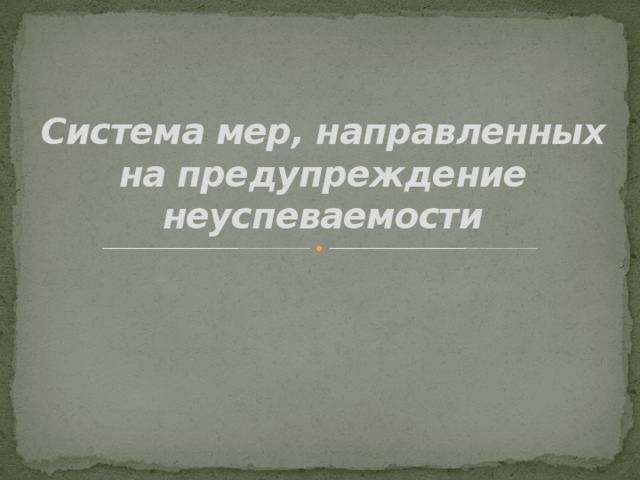 Система мер, направленных на предупреждение неуспеваемости 