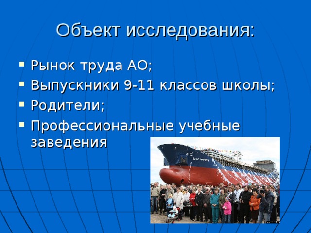 Объект исследования: Рынок труда АО; Выпускники 9-11 классов школы; Родители; Профессиональные учебные заведения 