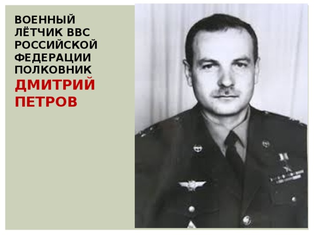 ВОЕННЫЙ ЛЁТЧИК ВВС РОССИЙСКОЙ ФЕДЕРАЦИИ ПОЛКОВНИК ДМИТРИЙ ПЕТРОВ 