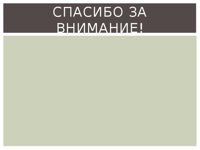 Спасибо за внимание! 