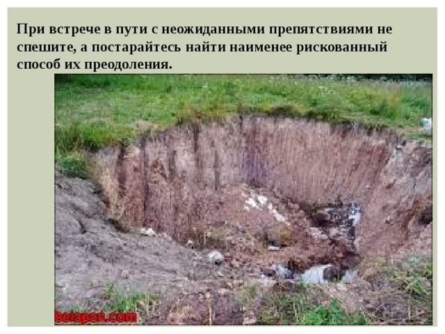 При встрече в пути с неожиданными препятствиями не спешите, а постарайтесь найти наименее рискованный способ их преодоления. 