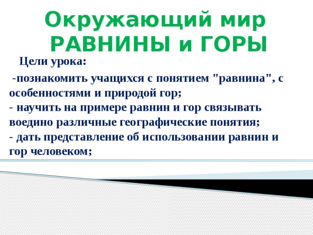 Окружающий мир РАВНИНЫ и ГОРЫ Цели урока:  -познакомить учащихся с понятием 