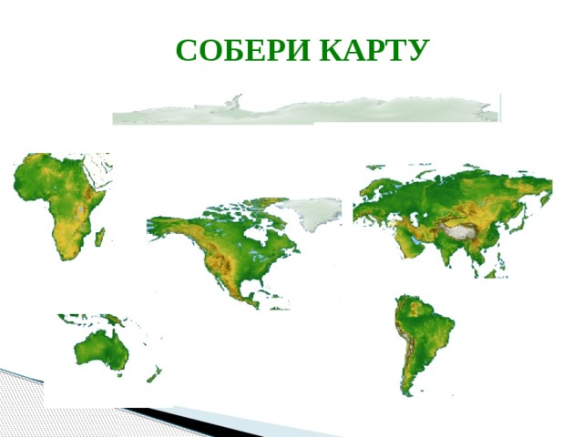  СОБЕРИ КАРТУ 