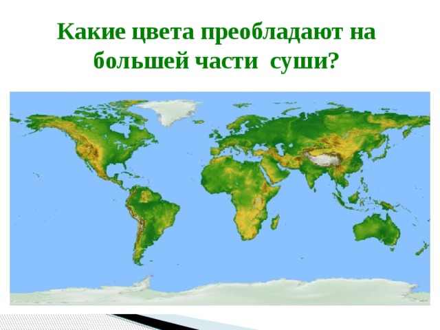 Какие цвета преобладают на большей части суши? 