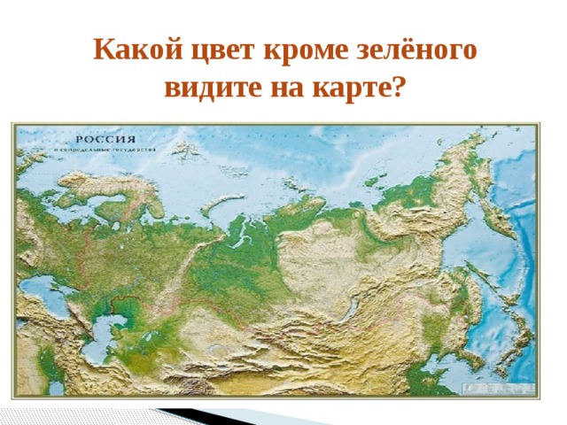 Какой цвет кроме зелёного видите на карте? 
