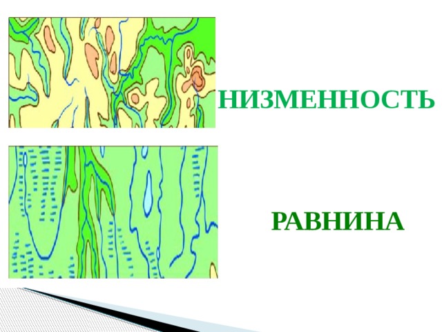 НИЗМЕННОСТЬ РАВНИНА 