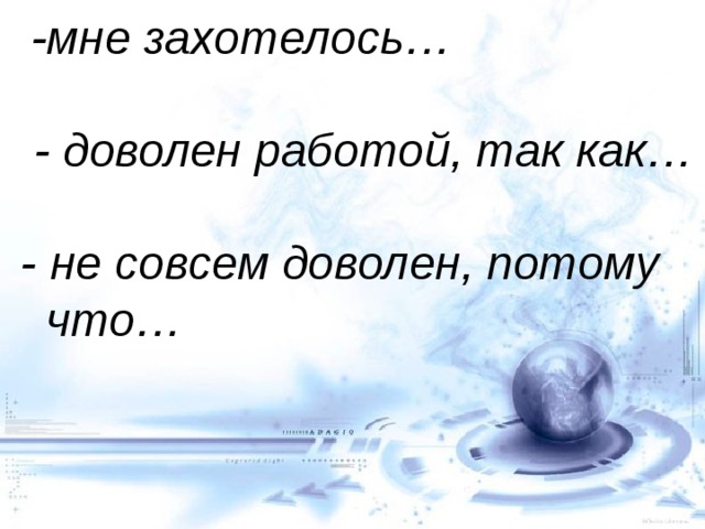 -мне захотелось…  - доволен работой, так как… - не совсем доволен, потому что… 