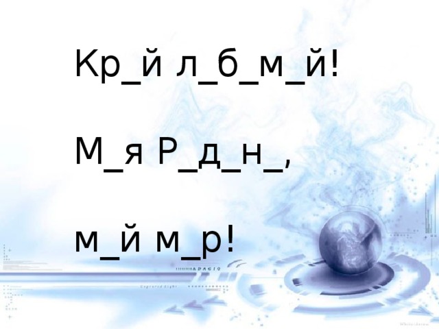 Кр_й л_б_м_й!  М_я Р_д_н_,  м_й м_р! 