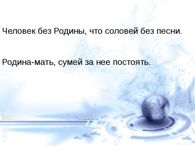 Человек без Родины, что соловей без песни. Родина-мать, сумей за нее постоять. 