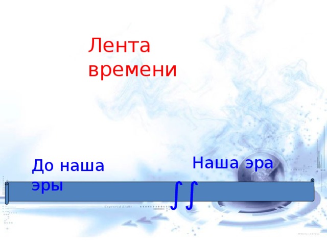 Лента времени Наша эра До наша эры  ∫∫ 