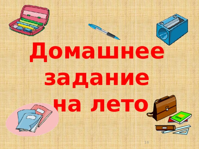 Домашнее задание на лето  
