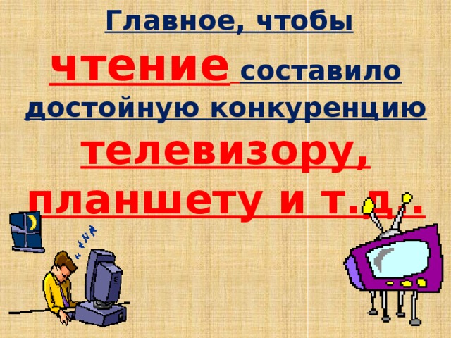  Главное, чтобы чтение  составило достойную конкуренцию телевизору, планшету и т.д.. 