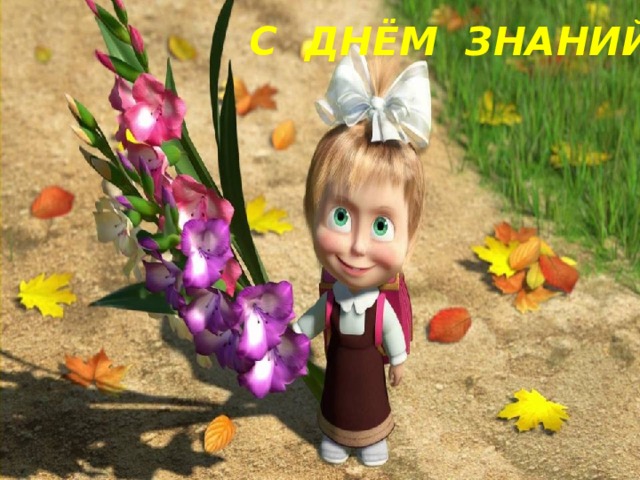 С ДНЁМ ЗНАНИЙ! 