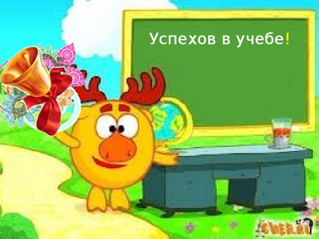 Успехов в учебе ! 