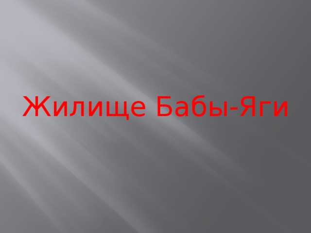 Жилище Бабы-Яги 