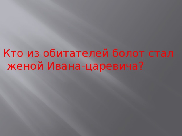 Кто из обитателей болот стал женой Ивана-царевича? 